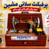 Perfect Sewing Machine With Moter & Cover-Box (3 in 1)